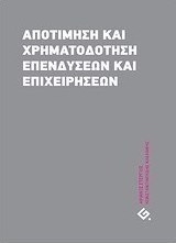 Αποτίμηση και χρηματοδότηση επενδύσεων και επιχειρήσεων