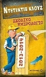 Σχολικό ημερολόγιο 2013-2014: Ντετέκτιβ Κλουζ