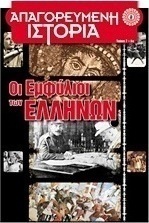 Οι εμφύλιοι των Ελλήνων