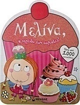 Μελίνα, η νεράιδα των cupcakes