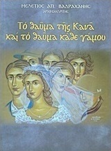 Το θαύμα της Κανά και το θαύμα κάθε γάμου