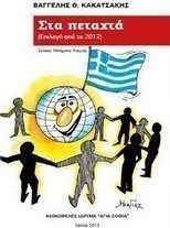 Στα πεταχτά