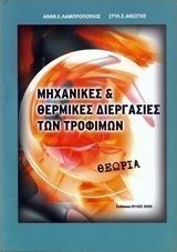 Μηχανικές και θερμικές διεργασίες των τροφίμων: Θεωρία