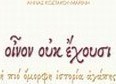 Οίνον ουκ έχουσι