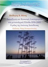 Εκπαίδευση και κοινωνική αναπαραγωγή στη μεταπολεμική Ελλάδα (1950-2010)