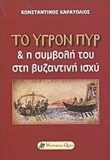 Το υγρόν πυρ και η συμβολή του στη βυζαντινή ισχύ