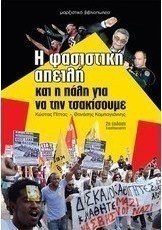 Η φασιστική απειλή και η πάλη για να την τσακίσουμε