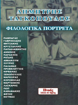 Φιλολογικά πορτρέτα