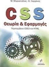 CSS θεωρία και εφαρμογές
