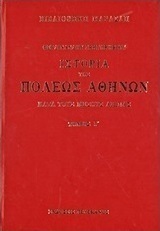 Ιστορία της πόλεως Αθηνών κατά τους μέσους αιώνας