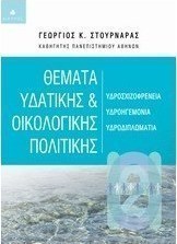 Θέματα υδατικής και οικολογικής πολιτικής