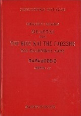 Μελέται περί του βίου και της γλώσσης του ελληνικού λαού: Παραδόσεις