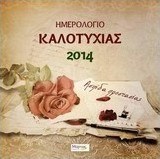 Ημερολόγιο καλοτυχίας 2014