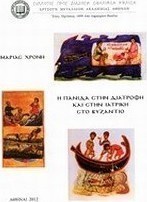 Η πανίδα στη διατροφή και στην ιατρική στο Βυζάντιο