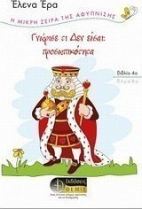 Γνώρισε τι δεν είσαι: Προσωπικότητα