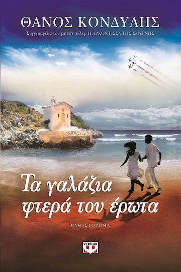 Τα γαλάζια φτερά του έρωτα