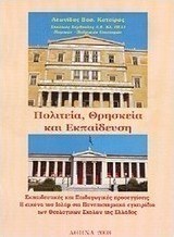 Πολιτεία, θρησκεία και εκπαίδευση