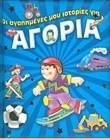 Οι αγαπημένες μου ιστορίες για αγόρια