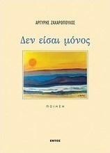 Δεν είσαι μόνος
