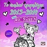 Το σχολικό ημερολόγιο 2013-2014 μιας ξενέρωτης