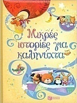 Μικρές ιστορίες για καληνύχτα