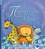 Παραμύθια για μωρά