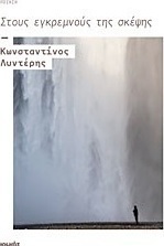 Στους εγκρεμνούς της σκέψης