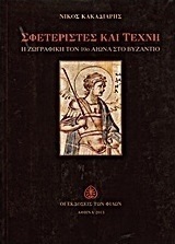Σφετεριστές και τέχνη