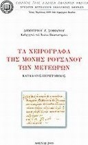 Τα χειρόγραφα της Μονής Ρουσάνου των Μετεώρων