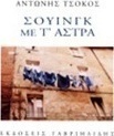 Σουίνγκ με τ' άστρα