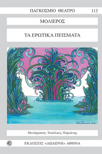 Τα ερωτικά πείσματα