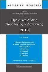 Πρακτικές λύσεις φορολογίας και λογιστικής 2013