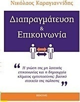 Διαπραγμάτευση και επικοινωνία