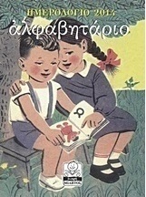 Ημερολόγιο 2014: Αλφαβητάριο