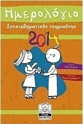 Ημερολόγιο συναισθηματικής νοημοσύνης 2014