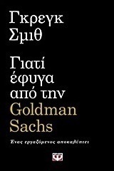 Γιατί έφυγα από την Goldman Sachs