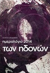 Ημερολόγιο 2014 των ηδονών