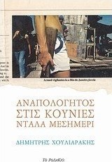 Αναπολόγητος στις κούνιες ντάλα μεσημέρι