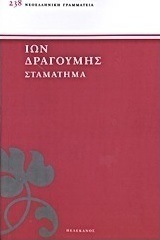Σταμάτημα