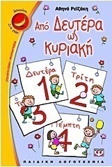 Από Δευτέρα ως Κυριακή