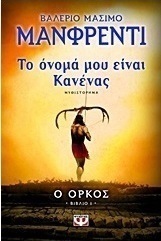 Το όνομά μου είναι Κανένας