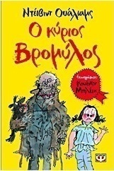 Ο κύριος Βρομύλος