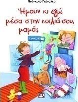 Ήμουν κι εγώ μέσα στην κοιλιά σου, μαμά;