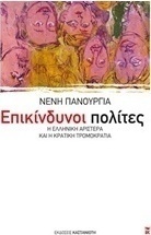 Επικίνδυνοι πολίτες