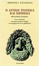 Η αττική τραγωδία και κωμωδία