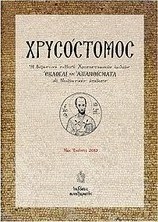 Χρυσόστομος