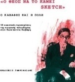 "Ο Θεός να το κάμει Sketch"