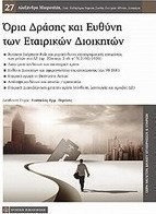 Όρια δράσης και ευθύνης των εταιρικών διοικητών