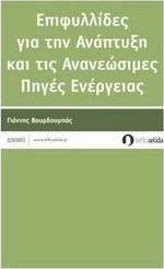 Επιφυλλίδες για την ανάπτυξη και τις ανανεώσιμες πηγές ενέργειας