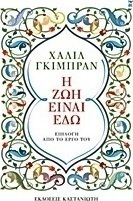 Η ζωή είναι εδώ